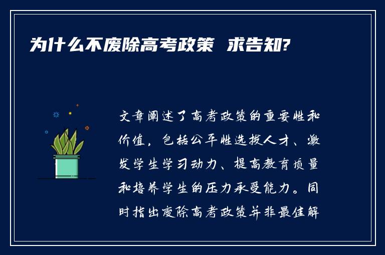 为什么不废除高考政策 求告知?