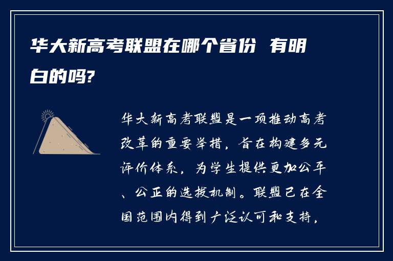 华大新高考联盟在哪个省份 有明白的吗?