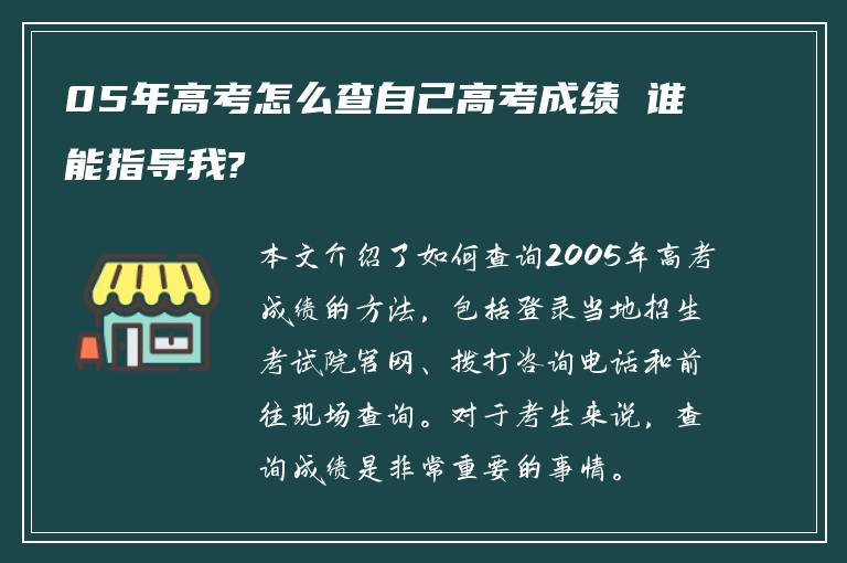 05年高考怎么查自己高考成绩 谁能指导我?