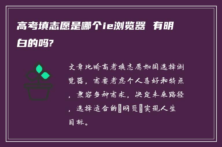 高考填志愿是哪个ie浏览器 有明白的吗?