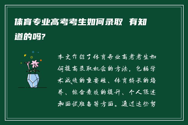 体育专业高考考生如何录取 有知道的吗?