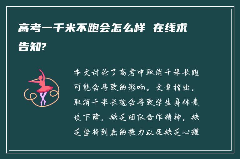 高考一千米不跑会怎么样 在线求告知?