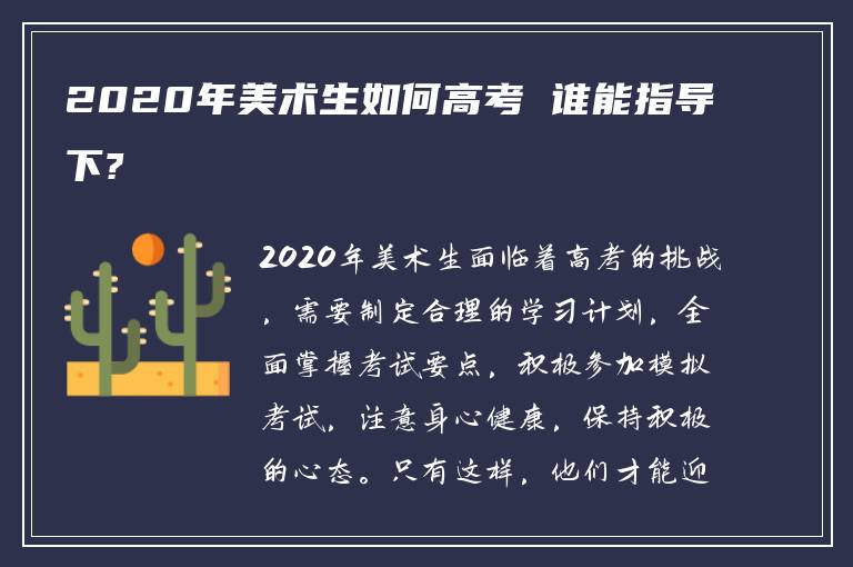 2020年美术生如何高考 谁能指导下?