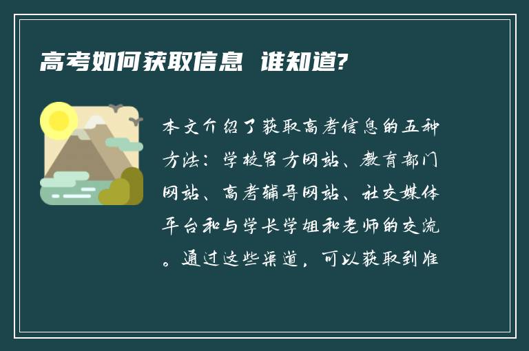 高考如何获取信息 谁知道?