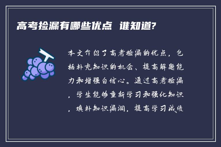 高考捡漏有哪些优点 谁知道?