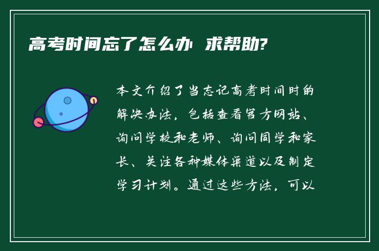 高考时间忘了怎么办 求帮助?