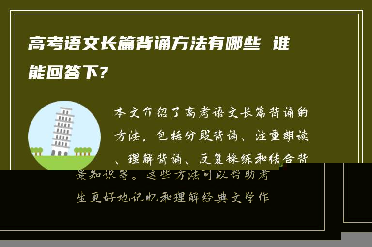 高考语文长篇背诵方法有哪些 谁能回答下?