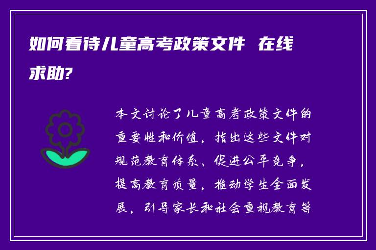 如何看待儿童高考政策文件 在线求助?