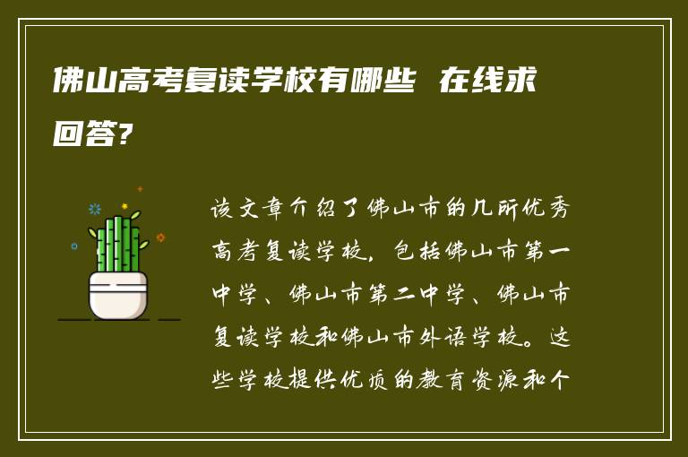 佛山高考复读学校有哪些 在线求回答?