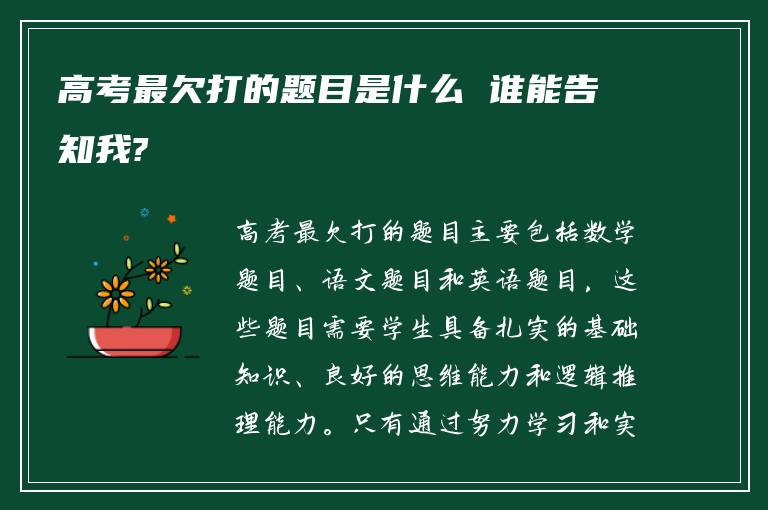 高考最欠打的题目是什么 谁能告知我?