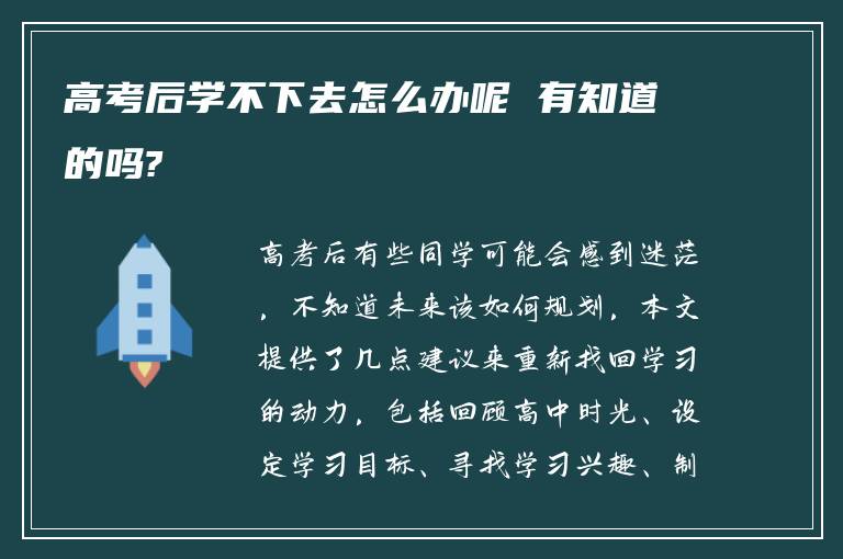 高考后学不下去怎么办呢 有知道的吗?