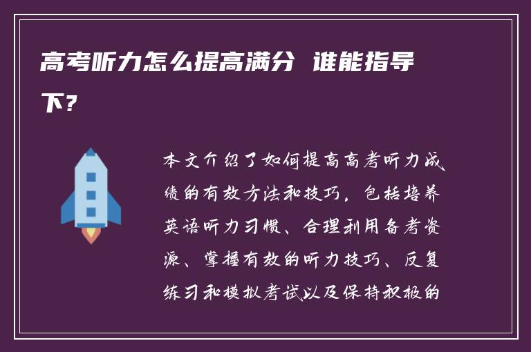 高考听力怎么提高满分 谁能指导下?