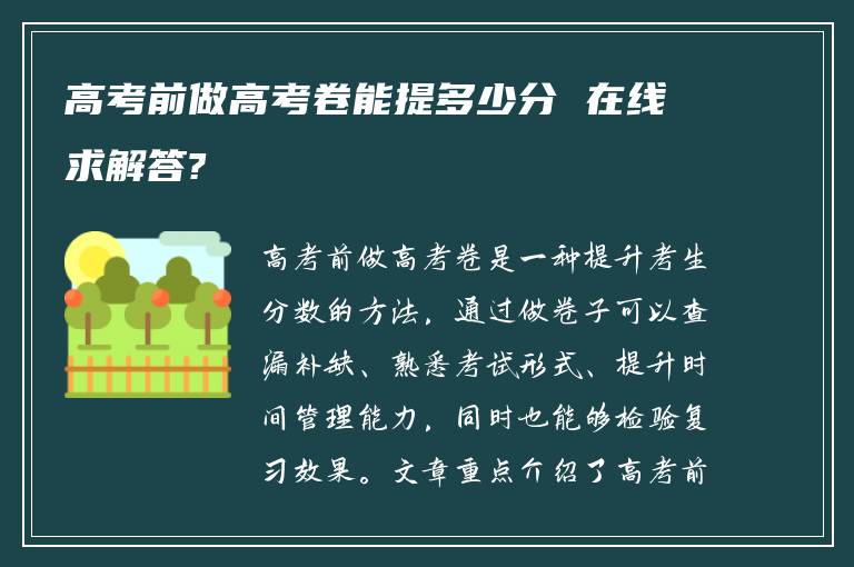 高考前做高考卷能提多少分 在线求解答?