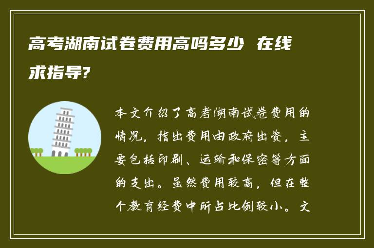 高考湖南试卷费用高吗多少 在线求指导?