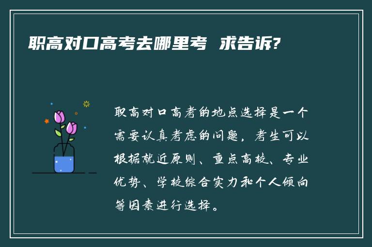 职高对口高考去哪里考 求告诉?