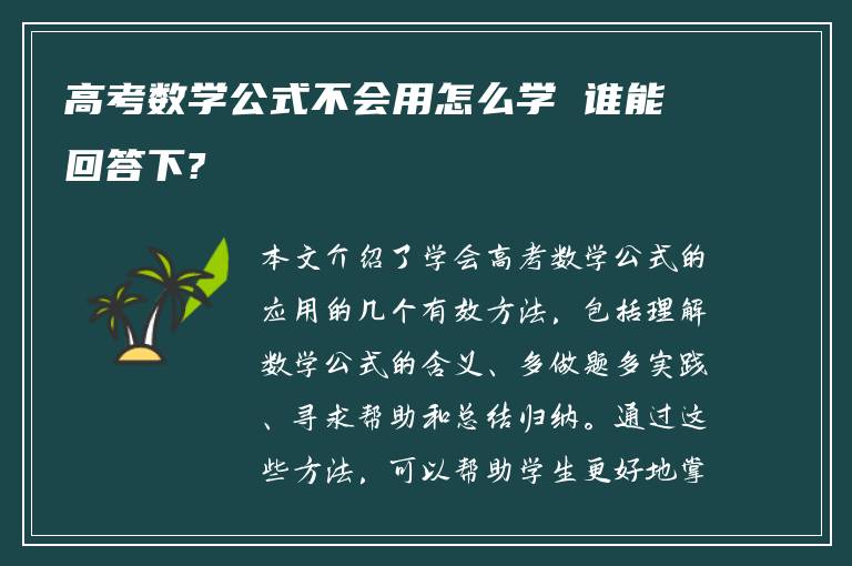 高考数学公式不会用怎么学 谁能回答下?