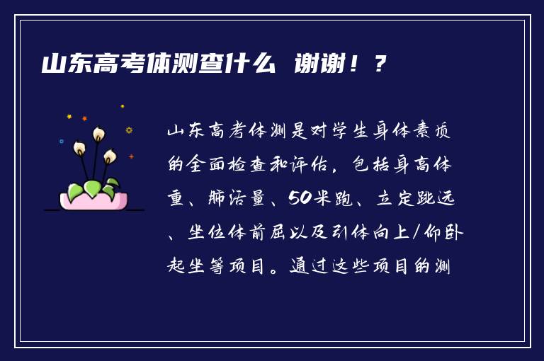 山东高考体测查什么 谢谢！?