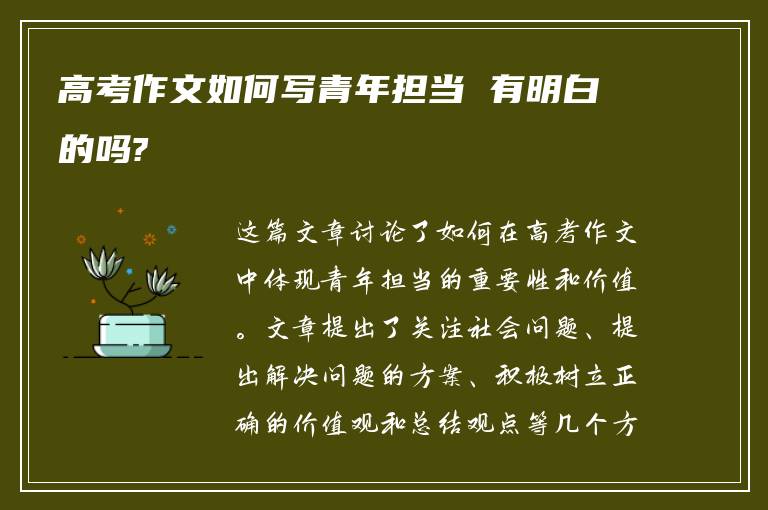 高考作文如何写青年担当 有明白的吗?