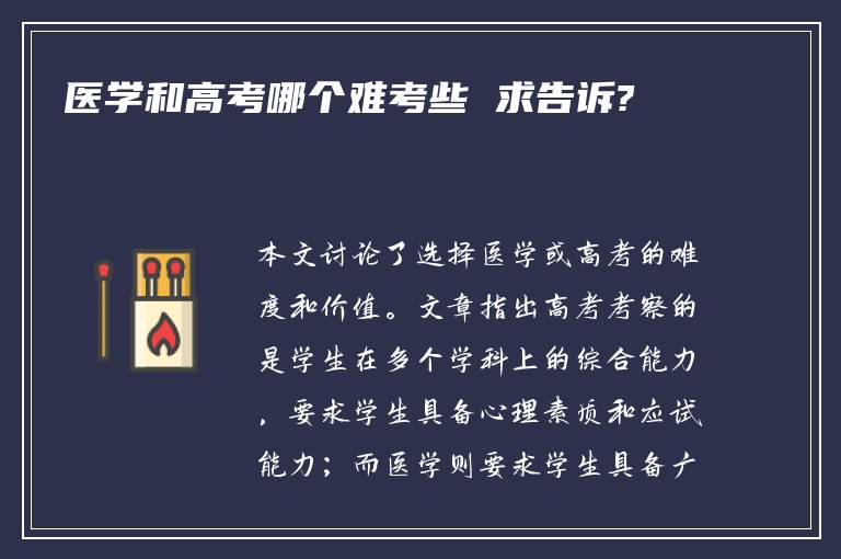 医学和高考哪个难考些 求告诉?