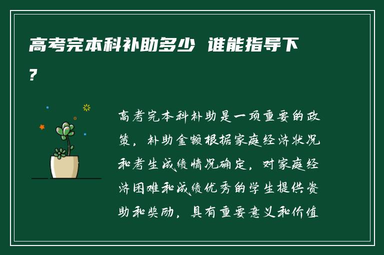 高考完本科补助多少 谁能指导下?