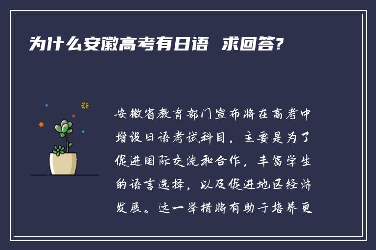 为什么安徽高考有日语 求回答?