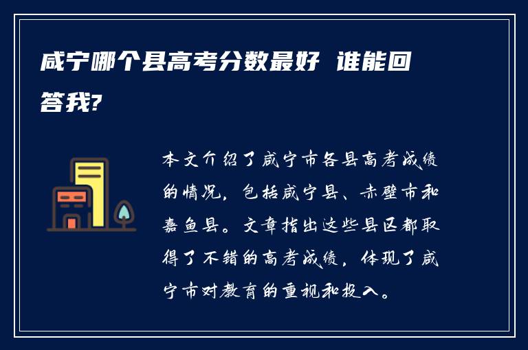 咸宁哪个县高考分数最好 谁能回答我?