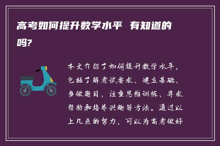 高考如何提升数学水平 有知道的吗?