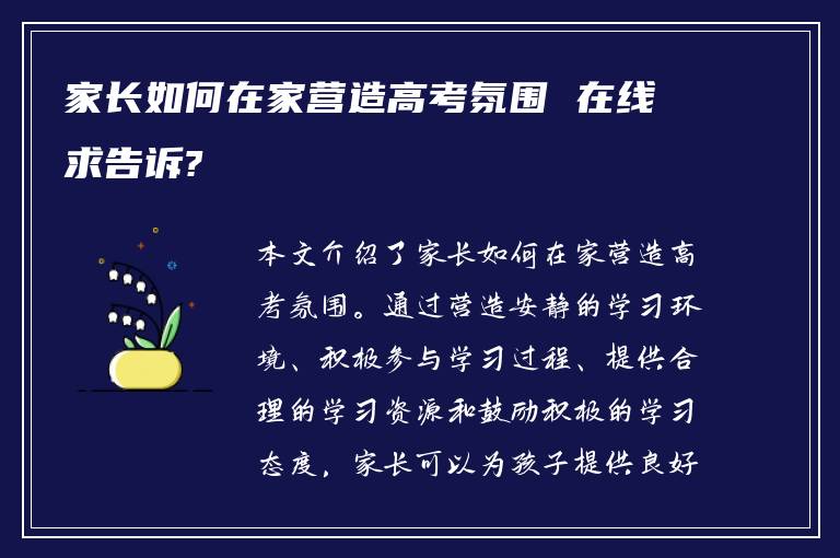 家长如何在家营造高考氛围 在线求告诉?