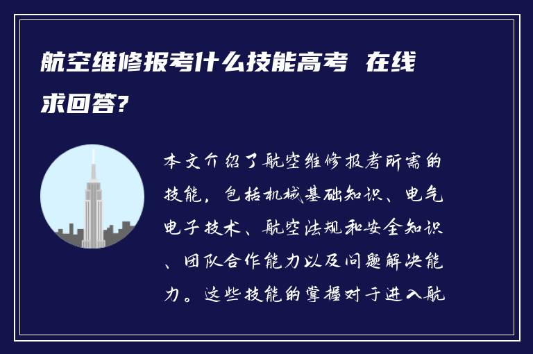 航空维修报考什么技能高考 在线求回答?