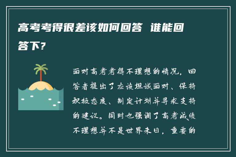 高考考得很差该如何回答 谁能回答下?