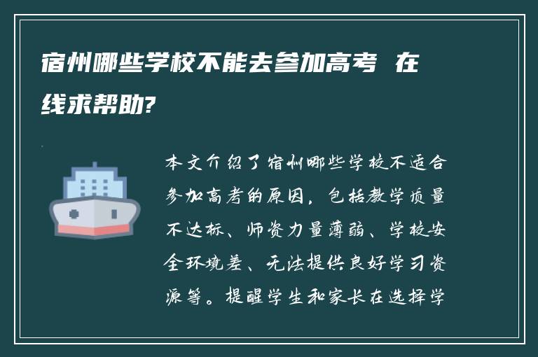 宿州哪些学校不能去参加高考 在线求帮助?