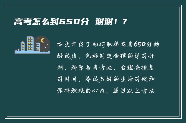 高考怎么到650分 谢谢！?