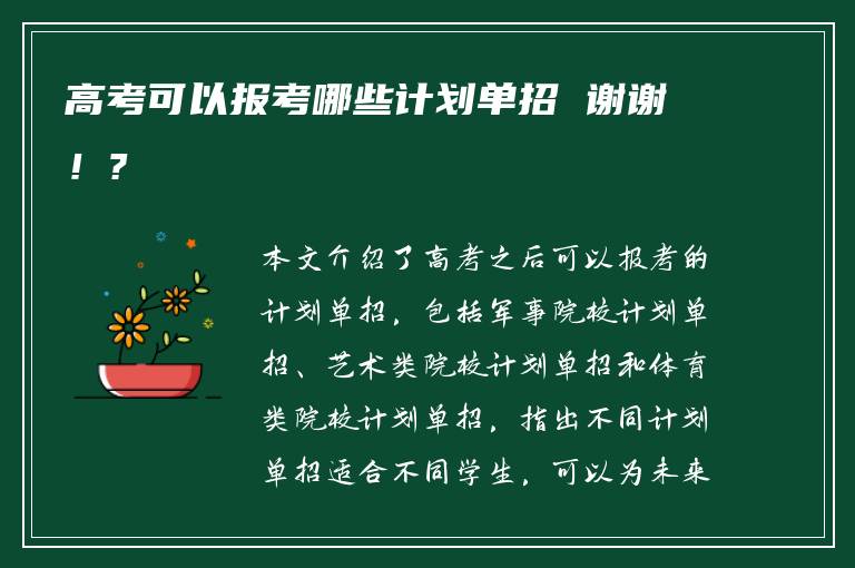 高考可以报考哪些计划单招 谢谢！?