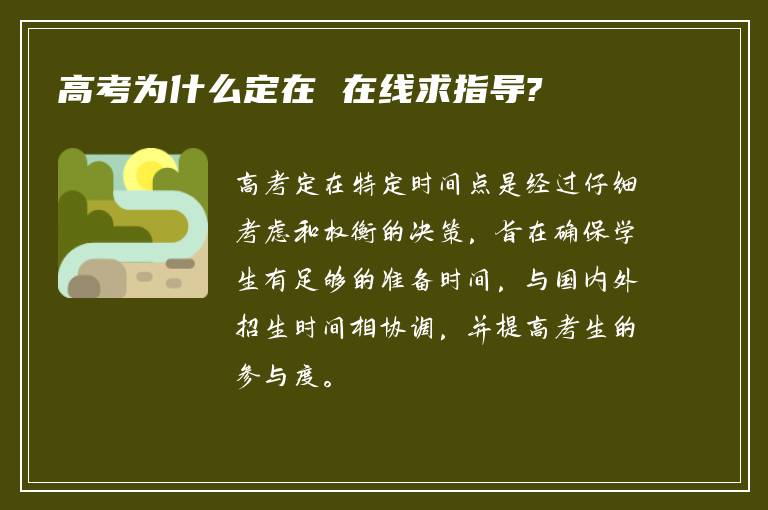 高考为什么定在 在线求指导?