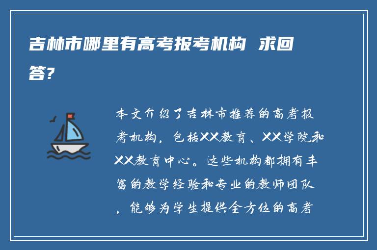 吉林市哪里有高考报考机构 求回答?