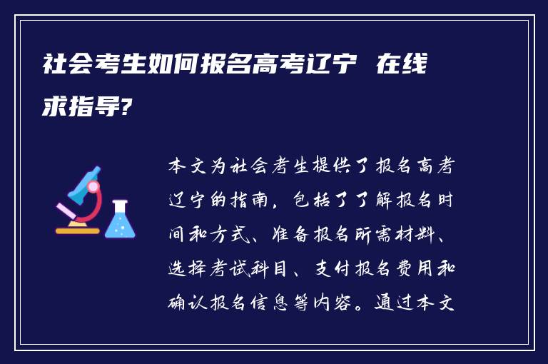 社会考生如何报名高考辽宁 在线求指导?