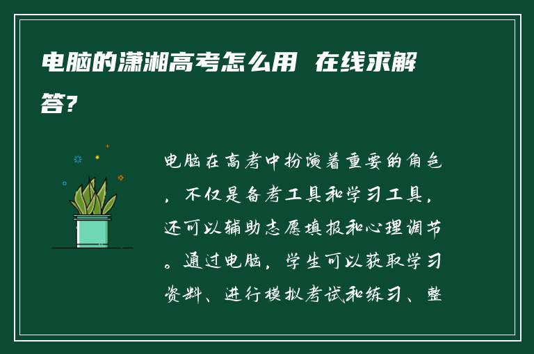 电脑的潇湘高考怎么用 在线求解答?