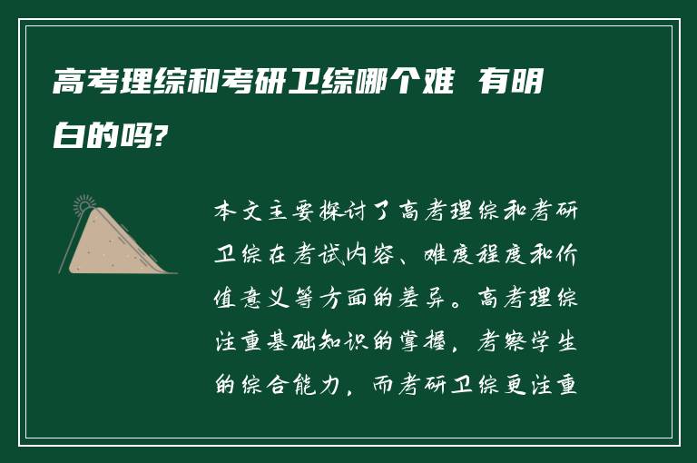 高考理综和考研卫综哪个难 有明白的吗?