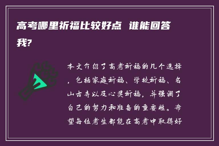 高考哪里祈福比较好点 谁能回答我?