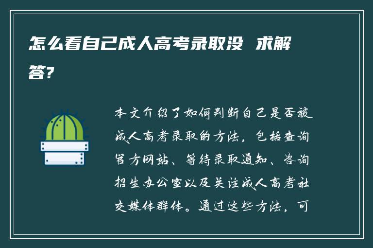 怎么看自己成人高考录取没 求解答?