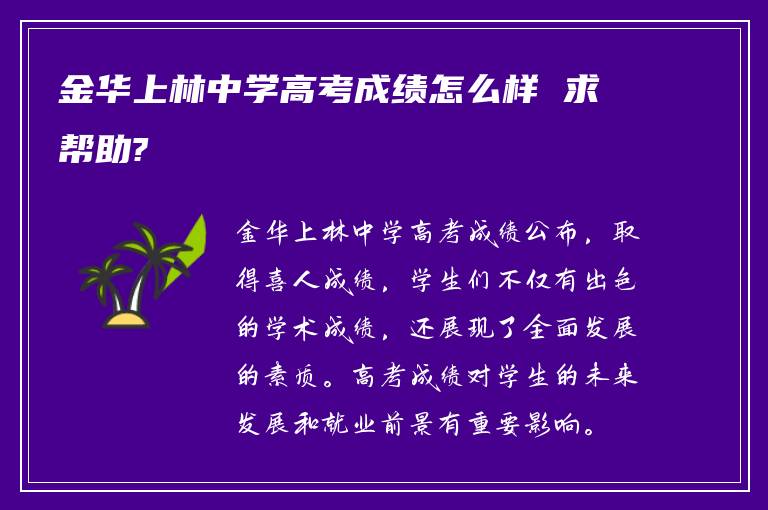 金华上林中学高考成绩怎么样 求帮助?