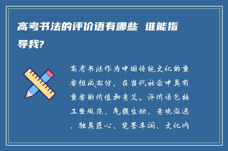 高考书法的评价语有哪些 谁能指导我?