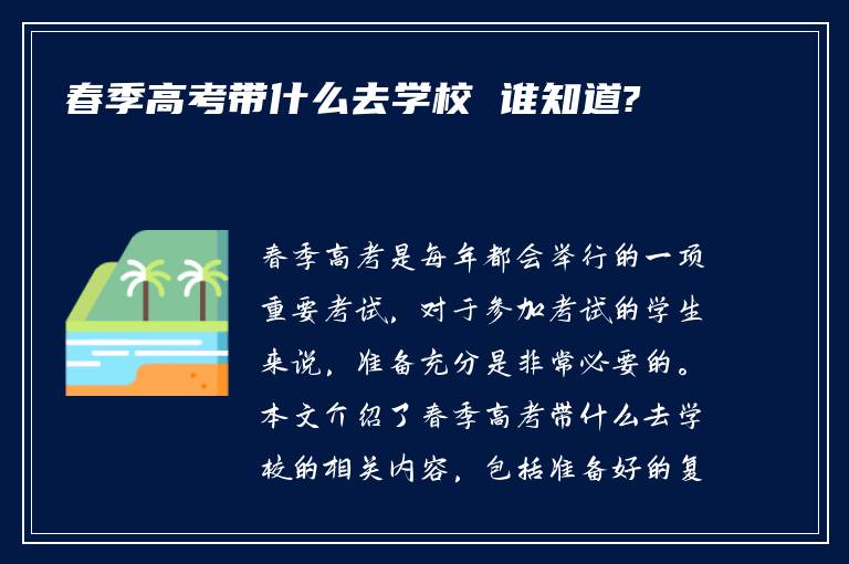 春季高考带什么去学校 谁知道?