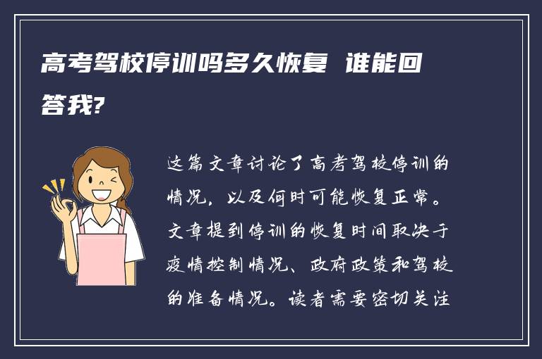 高考驾校停训吗多久恢复 谁能回答我?