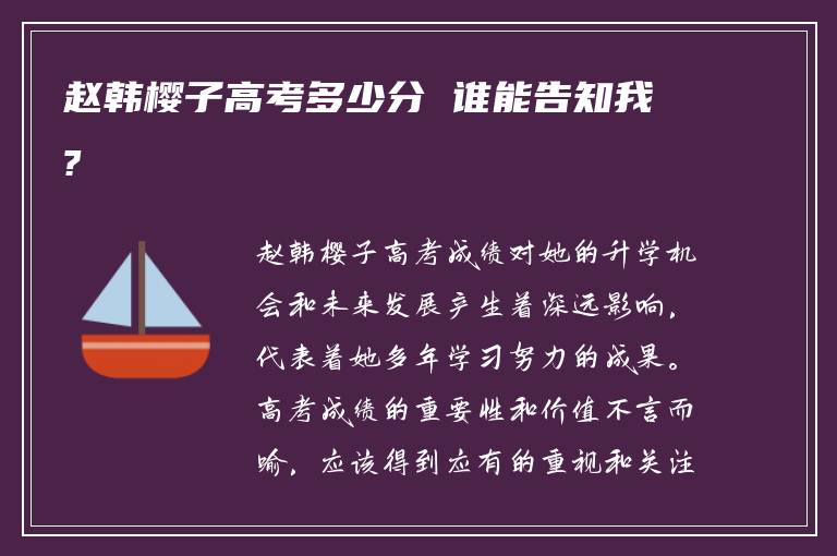 赵韩樱子高考多少分 谁能告知我?