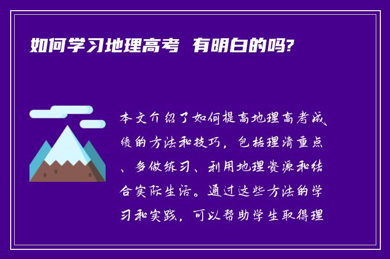 如何学习地理高考 有明白的吗?