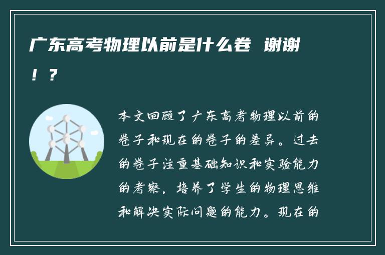 广东高考物理以前是什么卷 谢谢！?