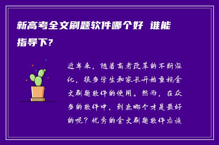 新高考全文刷题软件哪个好 谁能指导下?