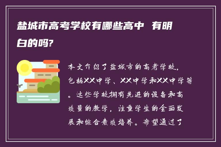 盐城市高考学校有哪些高中 有明白的吗?