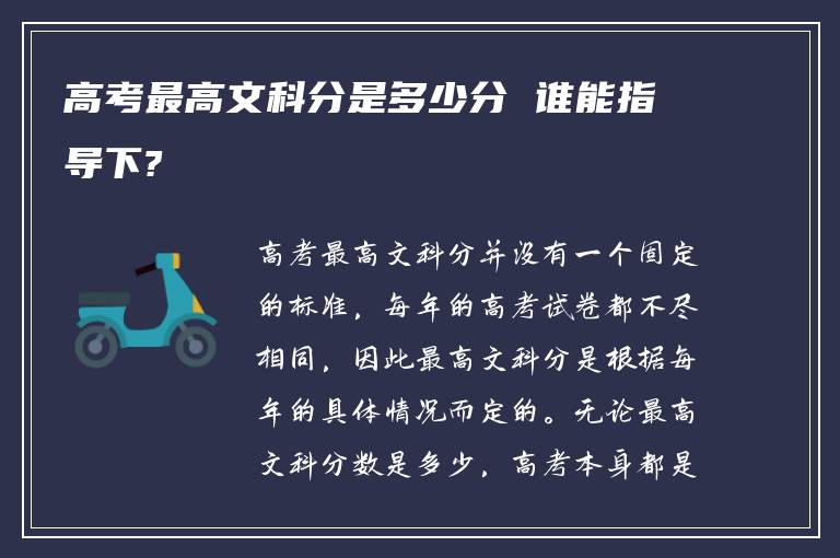 高考最高文科分是多少分 谁能指导下?